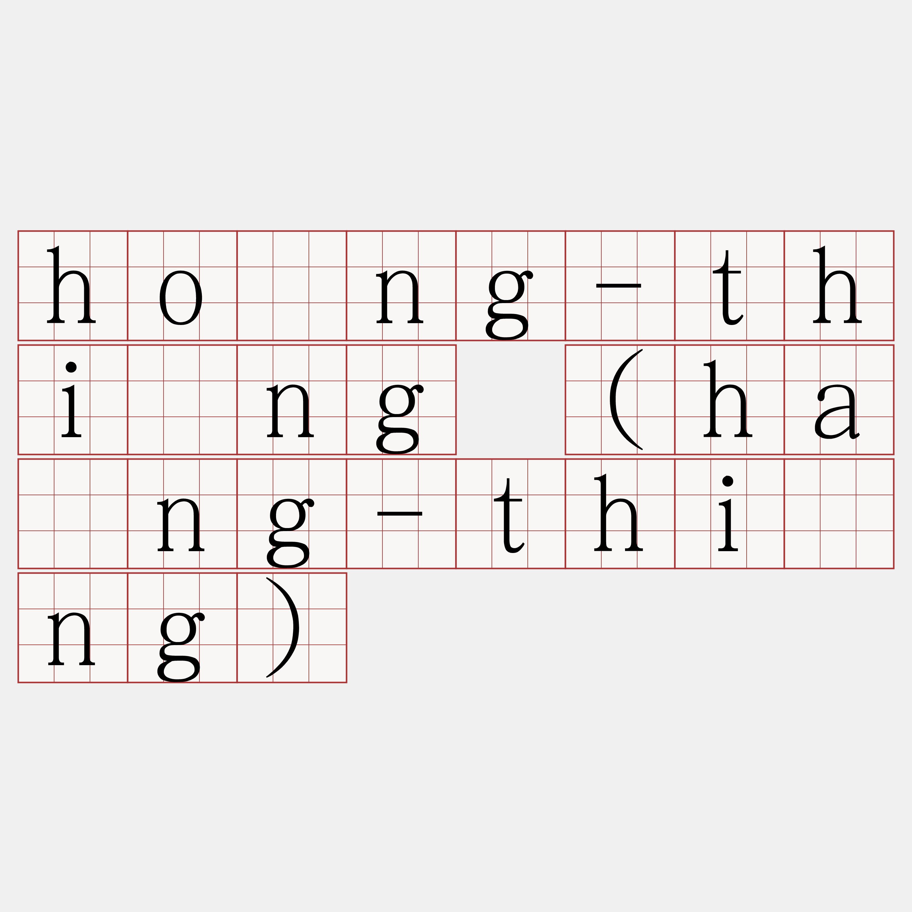 hông-thîng (hâng-thîng)